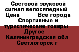 Световой звуковой сигнал велосипедный › Цена ­ 300 - Все города Спортивные и туристические товары » Другое   . Калининградская обл.,Светлогорск г.